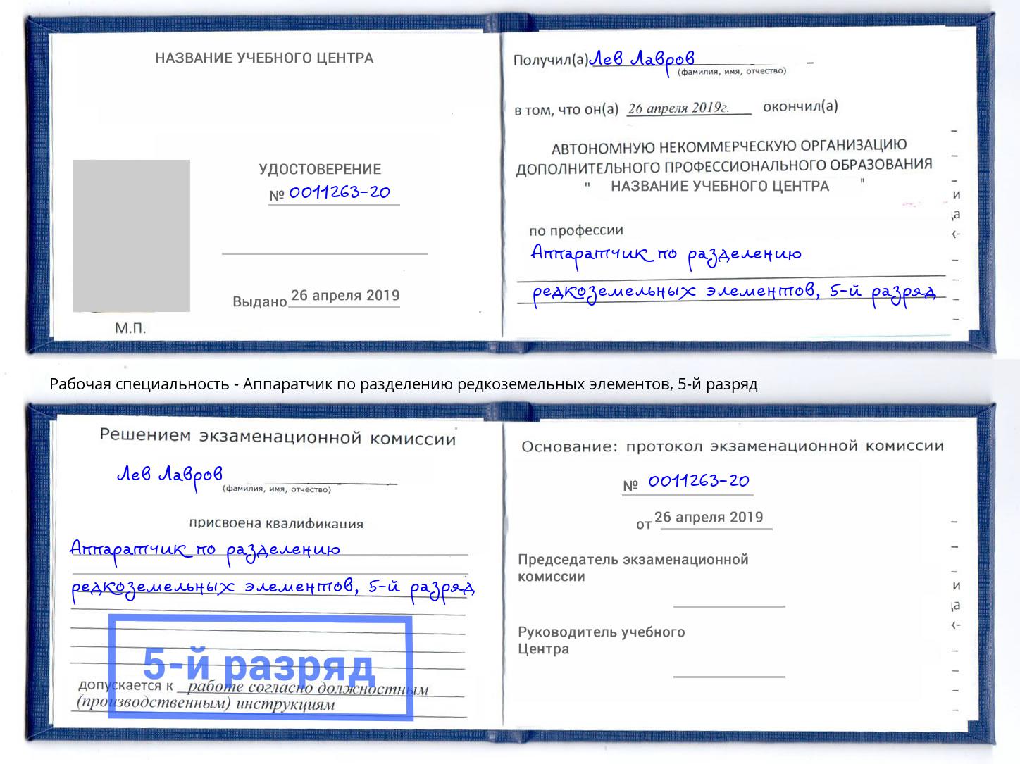 корочка 5-й разряд Аппаратчик по разделению редкоземельных элементов Благовещенск