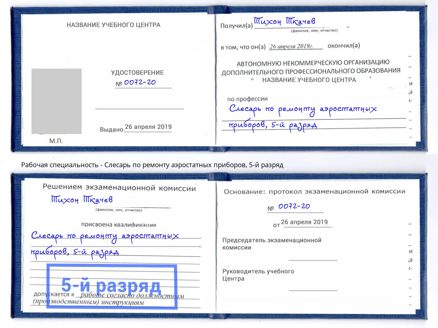 корочка 5-й разряд Слесарь по ремонту аэростатных приборов Благовещенск