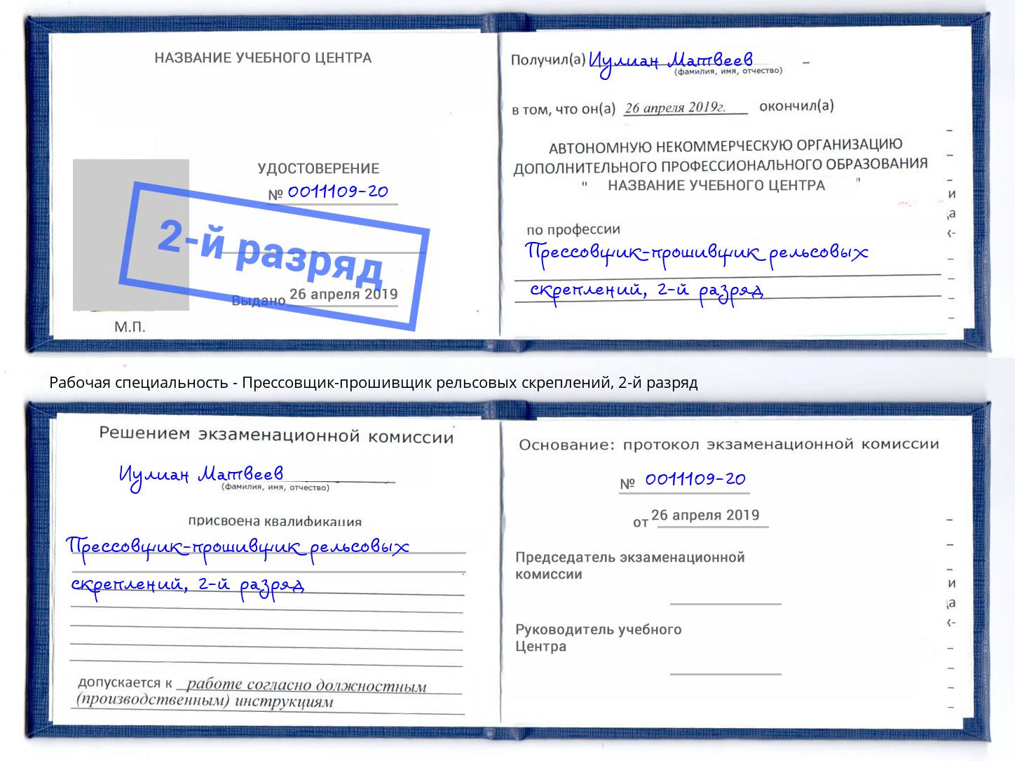 корочка 2-й разряд Прессовщик-прошивщик рельсовых скреплений Благовещенск