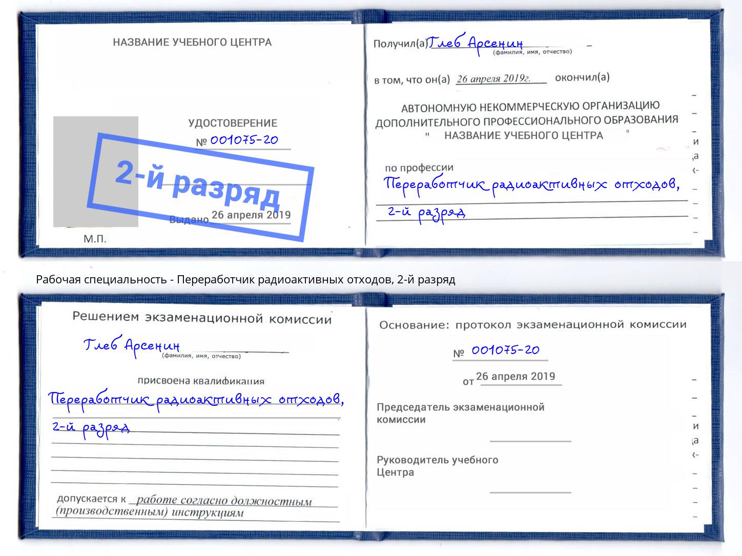 корочка 2-й разряд Переработчик радиоактивных отходов Благовещенск