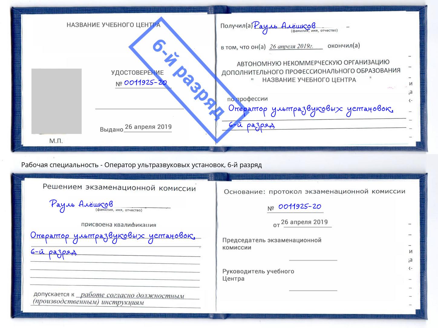 корочка 6-й разряд Оператор ультразвуковых установок Благовещенск