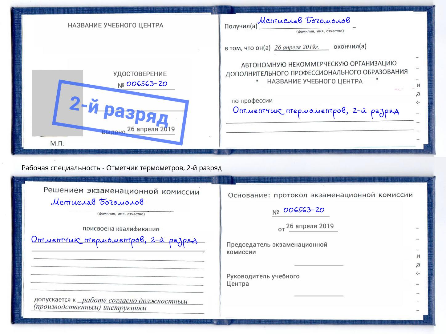 корочка 2-й разряд Отметчик термометров Благовещенск