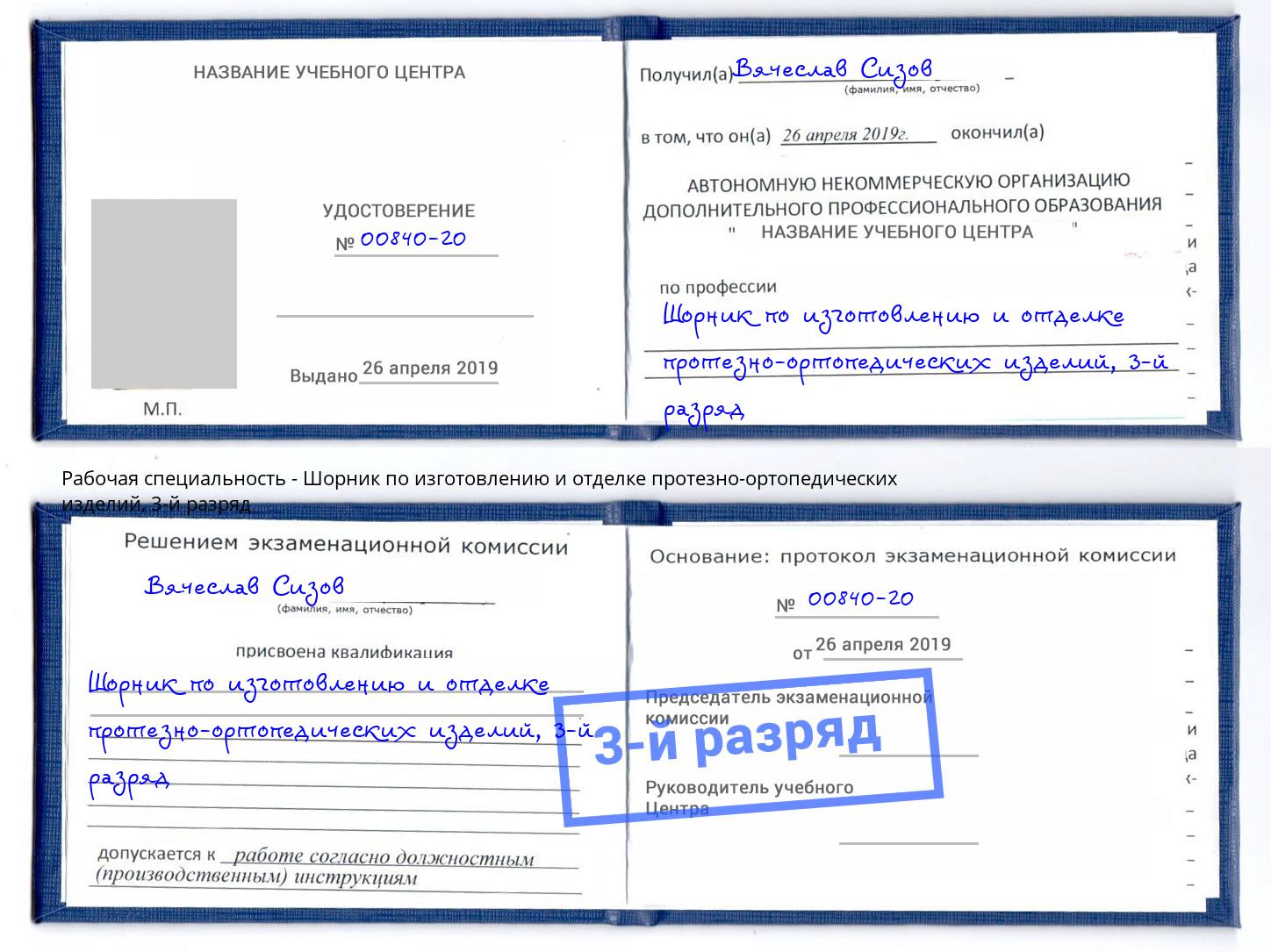 корочка 3-й разряд Шорник по изготовлению и отделке протезно-ортопедических изделий Благовещенск