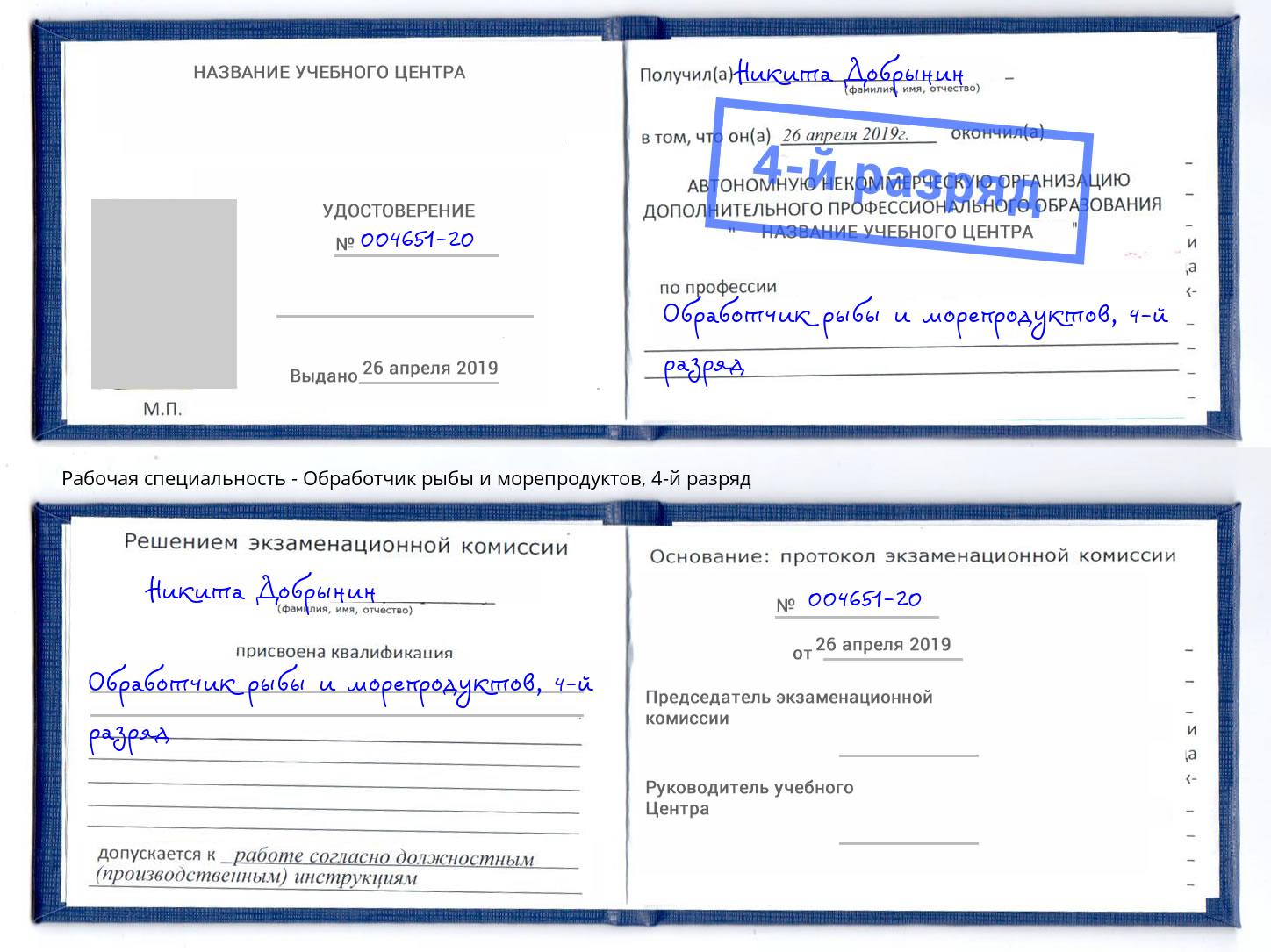 корочка 4-й разряд Обработчик рыбы и морепродуктов Благовещенск