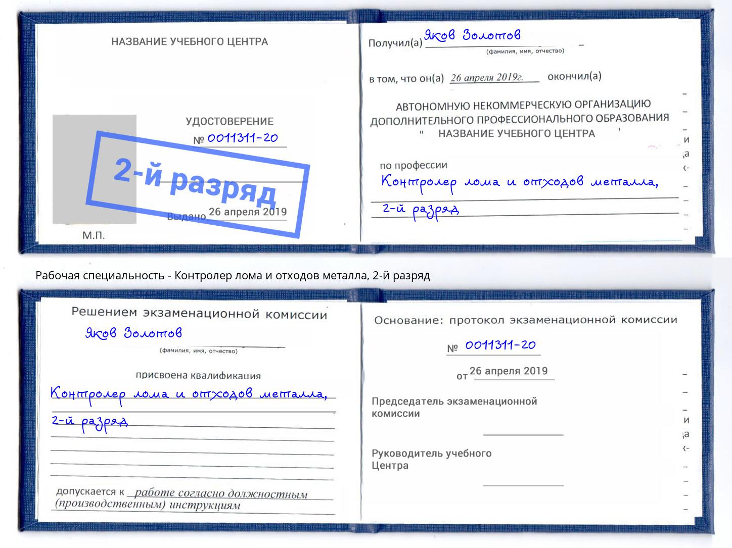 корочка 2-й разряд Контролер лома и отходов металла Благовещенск