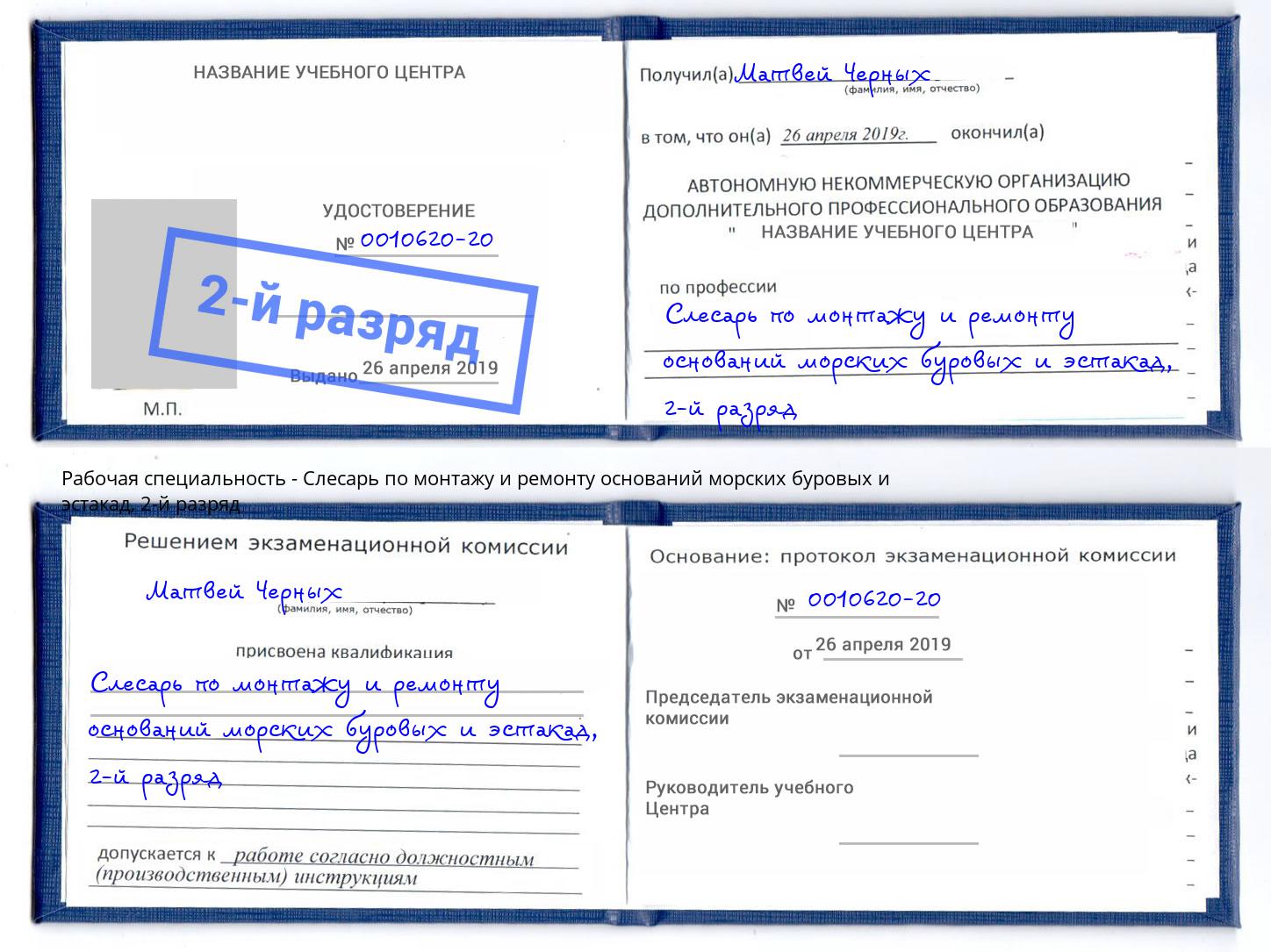 корочка 2-й разряд Слесарь по монтажу и ремонту оснований морских буровых и эстакад Благовещенск