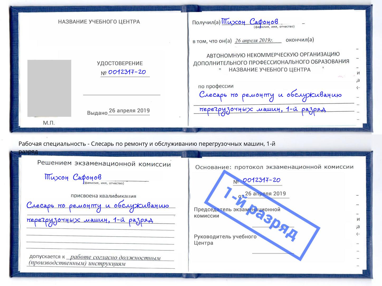 корочка 1-й разряд Слесарь по ремонту и обслуживанию перегрузочных машин Благовещенск