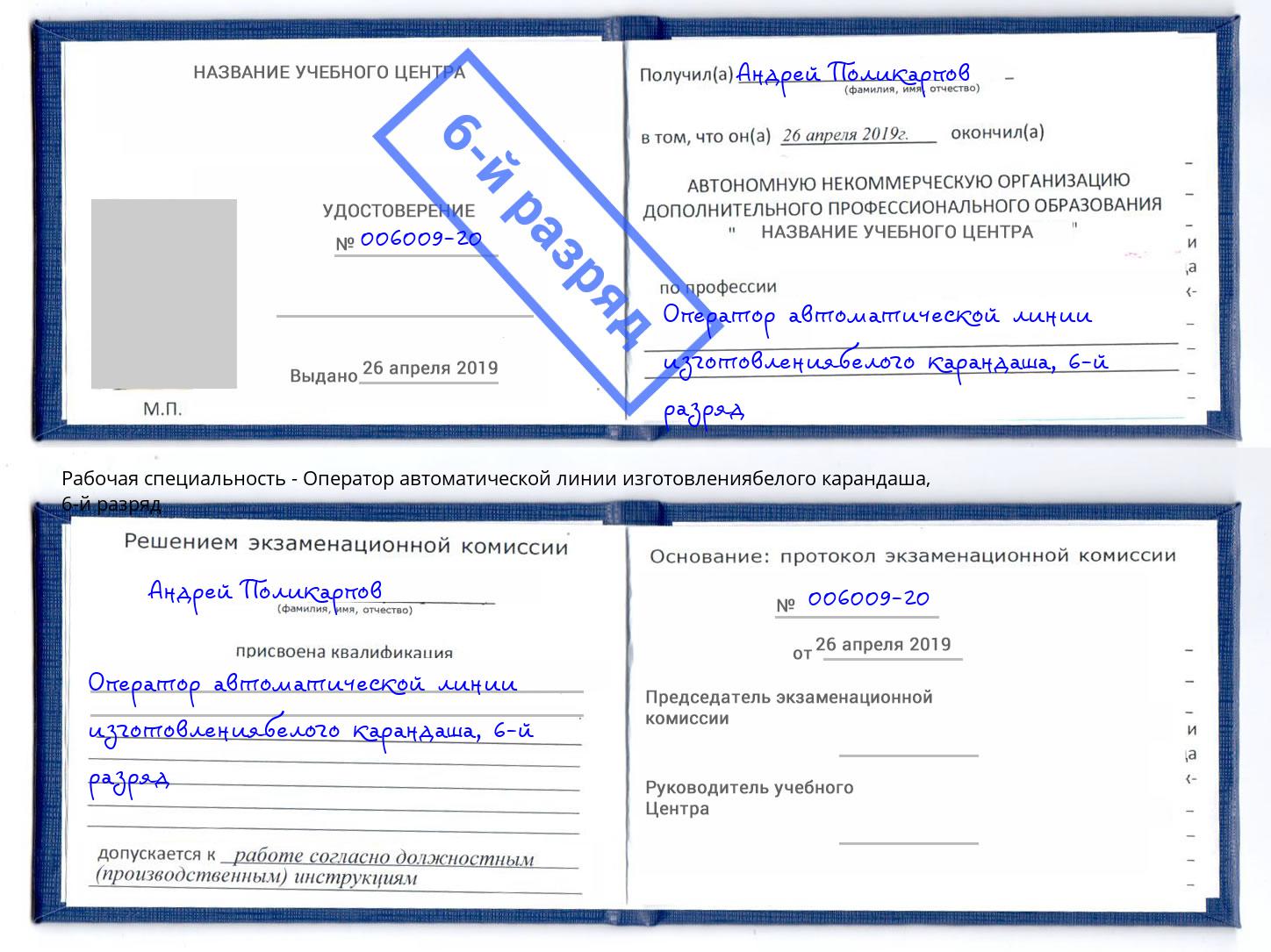 корочка 6-й разряд Оператор автоматической линии изготовлениябелого карандаша Благовещенск