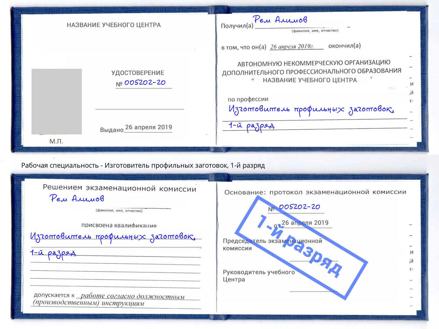 корочка 1-й разряд Изготовитель профильных заготовок Благовещенск