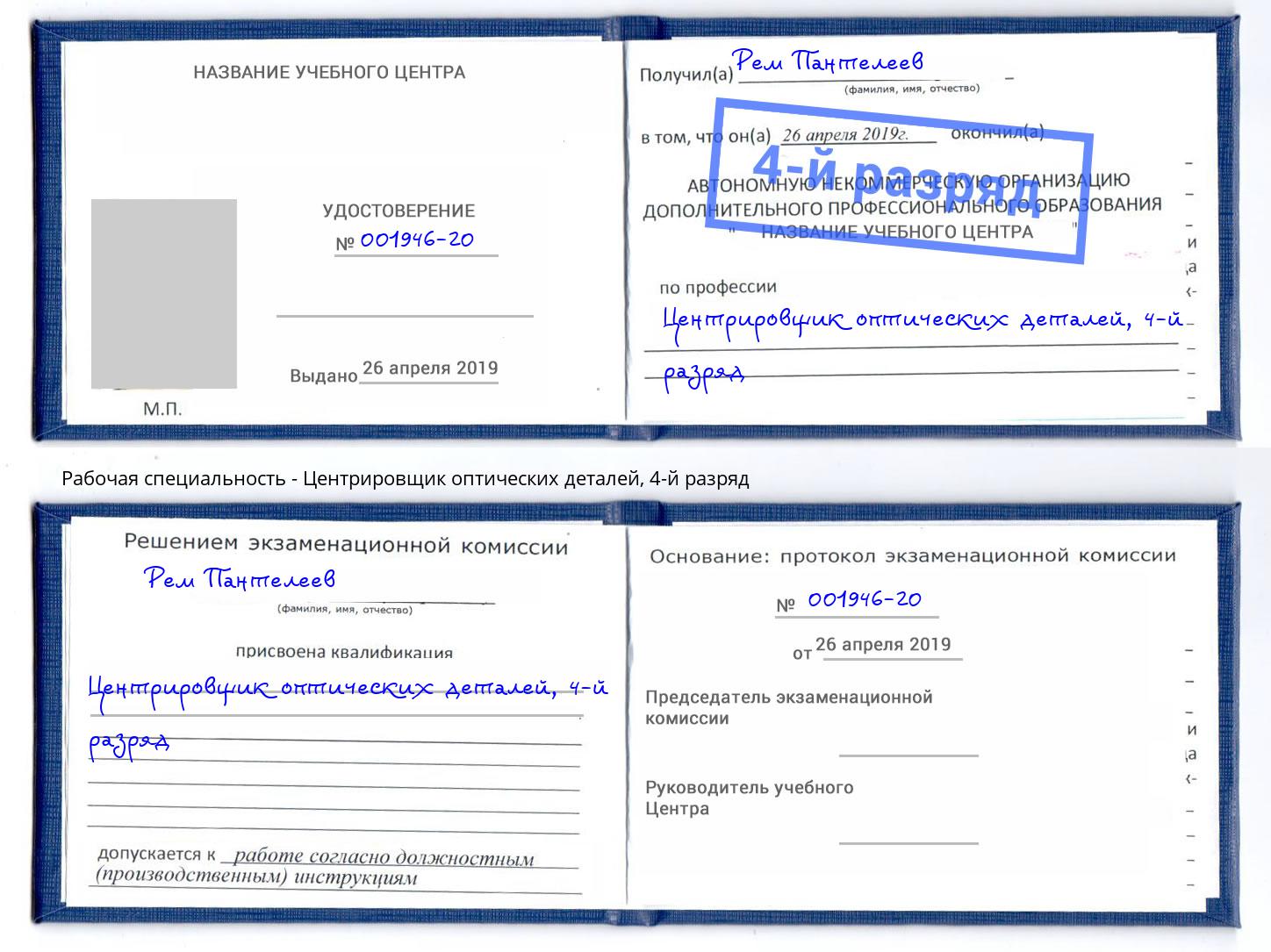 корочка 4-й разряд Центрировщик оптических деталей Благовещенск