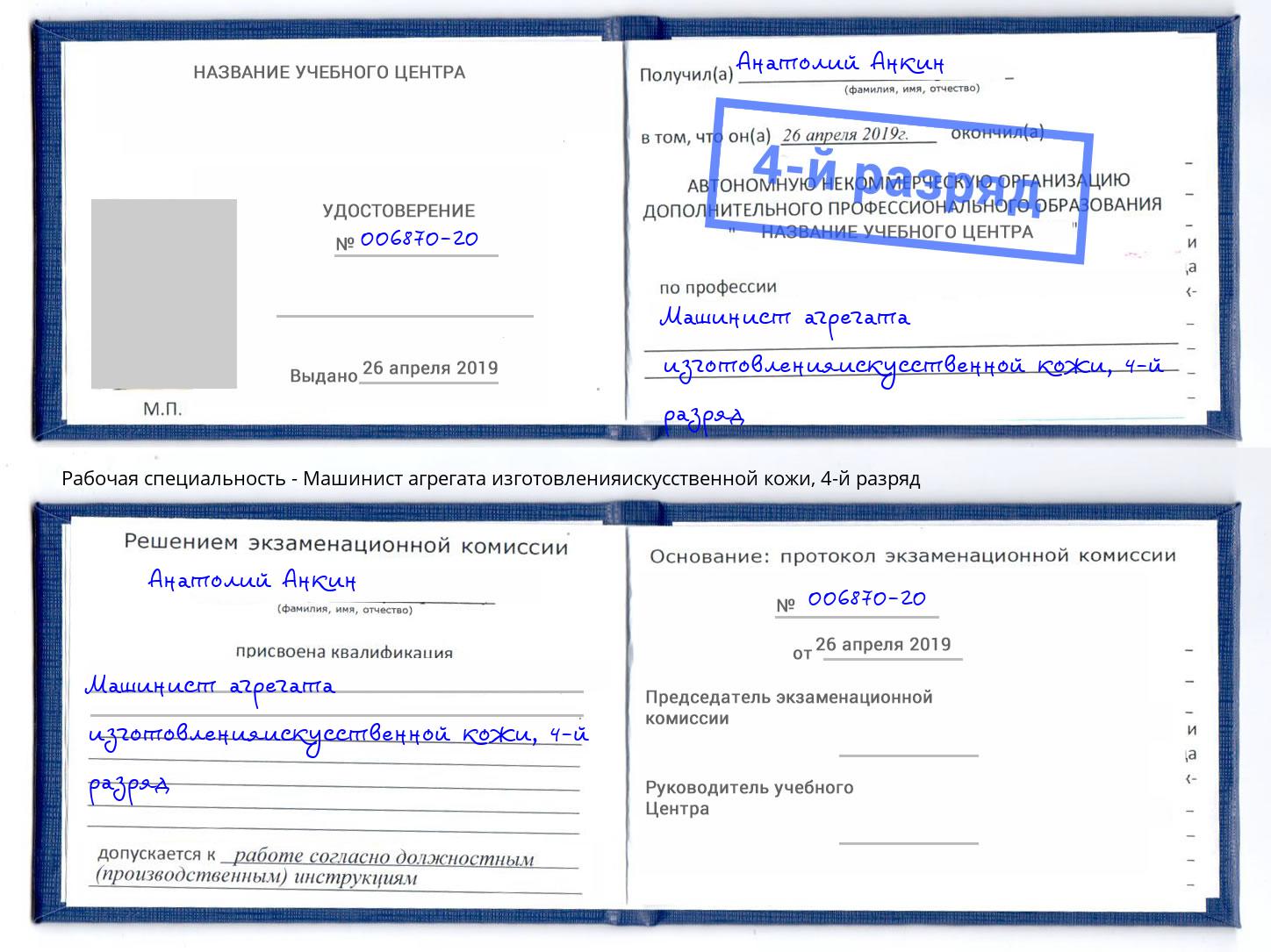 корочка 4-й разряд Машинист агрегата изготовленияискусственной кожи Благовещенск