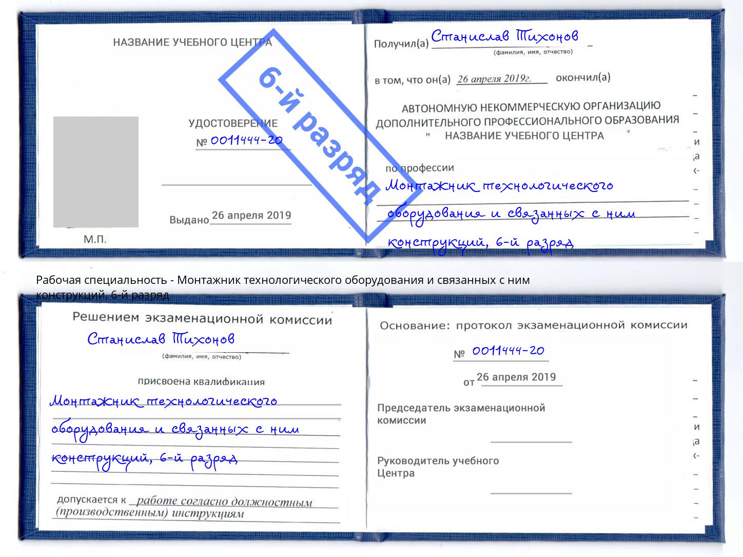 корочка 6-й разряд Монтажник технологического оборудования и связанных с ним конструкций Благовещенск