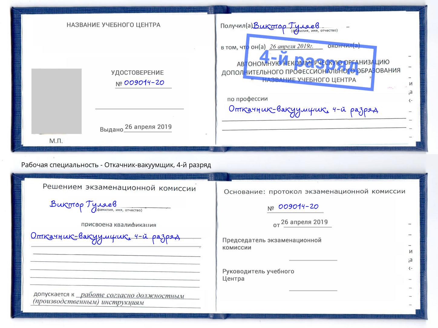 корочка 4-й разряд Откачник-вакуумщик Благовещенск