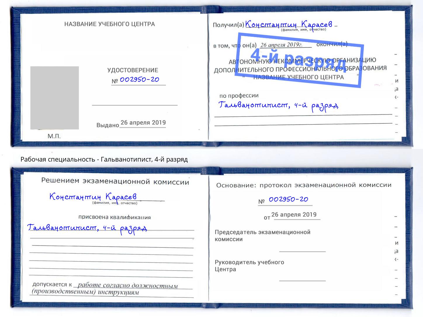 корочка 4-й разряд Гальванотипист Благовещенск