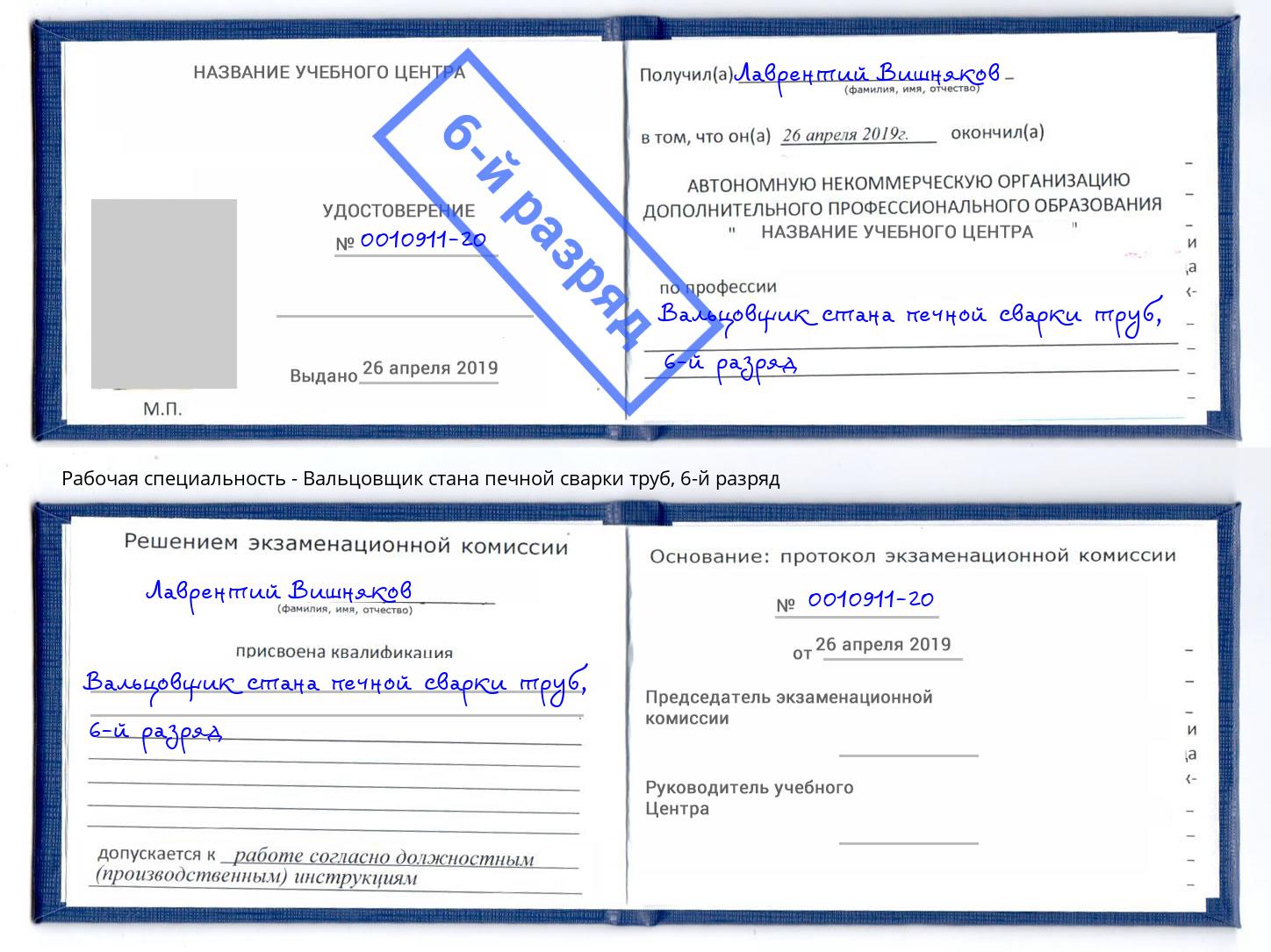 корочка 6-й разряд Вальцовщик стана печной сварки труб Благовещенск