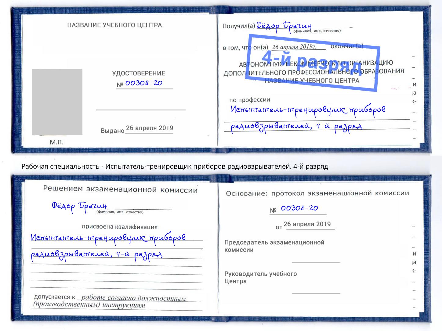 корочка 4-й разряд Испытатель-тренировщик приборов радиовзрывателей Благовещенск