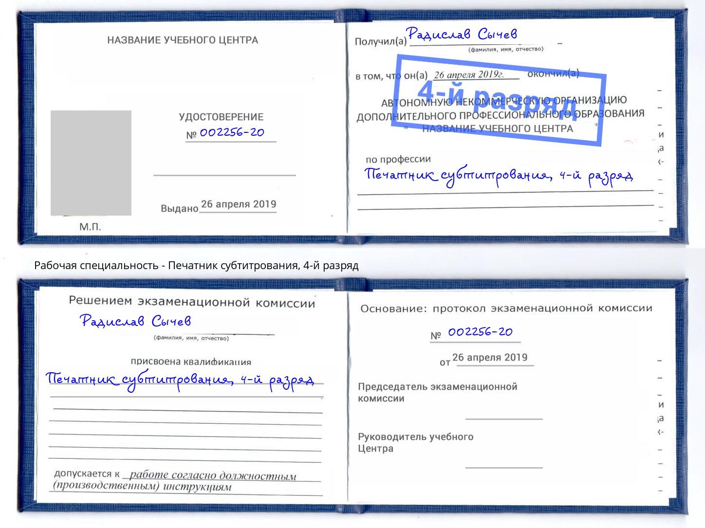 корочка 4-й разряд Печатник субтитрования Благовещенск