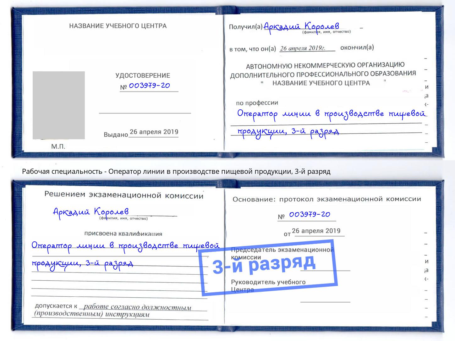 корочка 3-й разряд Оператор линии в производстве пищевой продукции Благовещенск