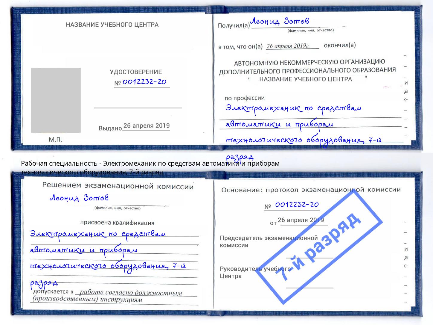 корочка 7-й разряд Электромеханик по средствам автоматики и приборам технологического оборудования Благовещенск