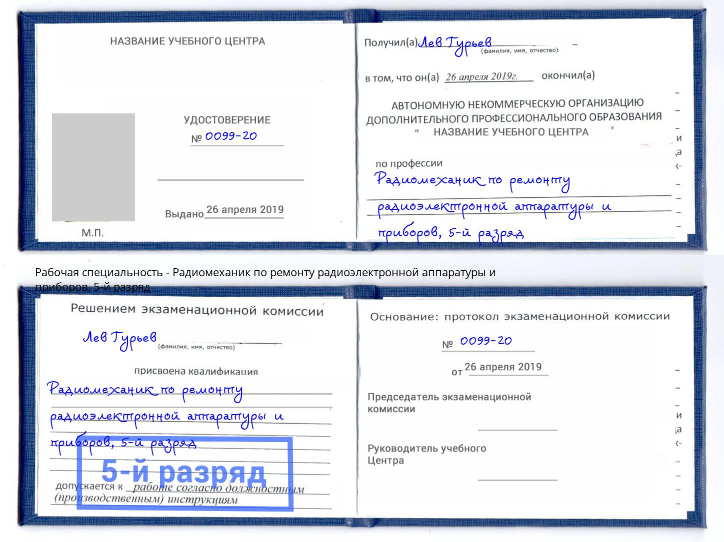 корочка 5-й разряд Радиомеханик по ремонту радиоэлектронной аппаратуры и приборов Благовещенск