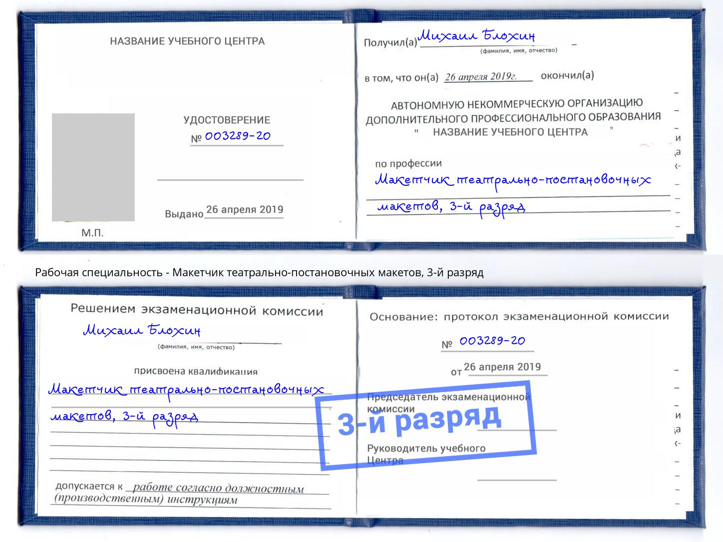 корочка 3-й разряд Макетчик театрально-постановочных макетов Благовещенск