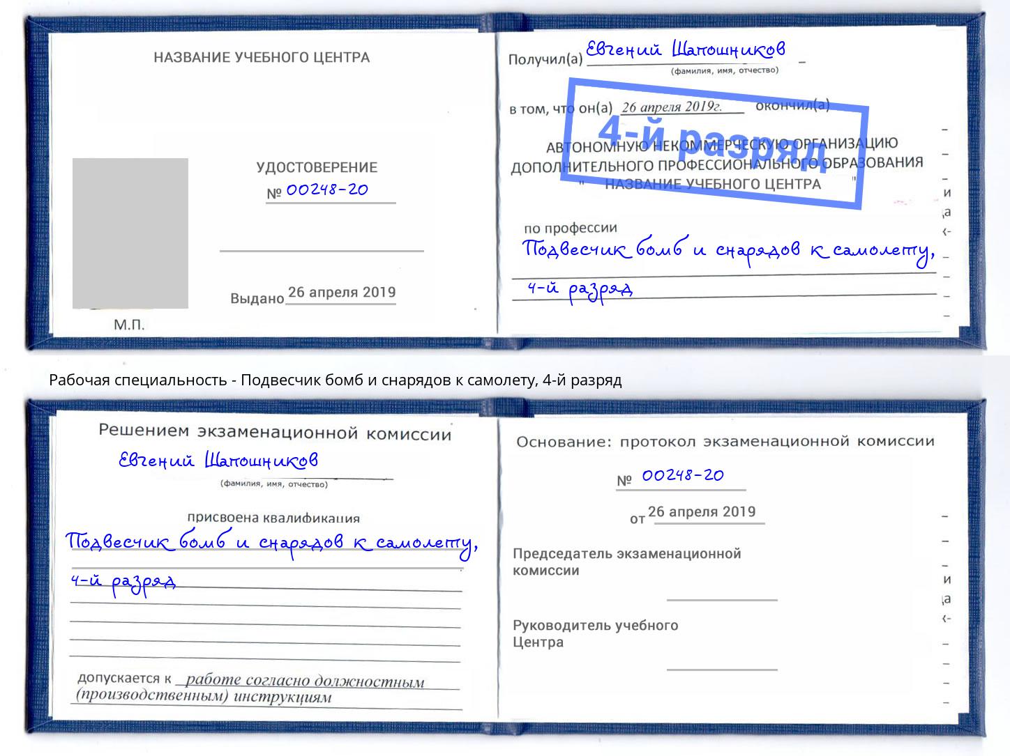 корочка 4-й разряд Подвесчик бомб и снарядов к самолету Благовещенск