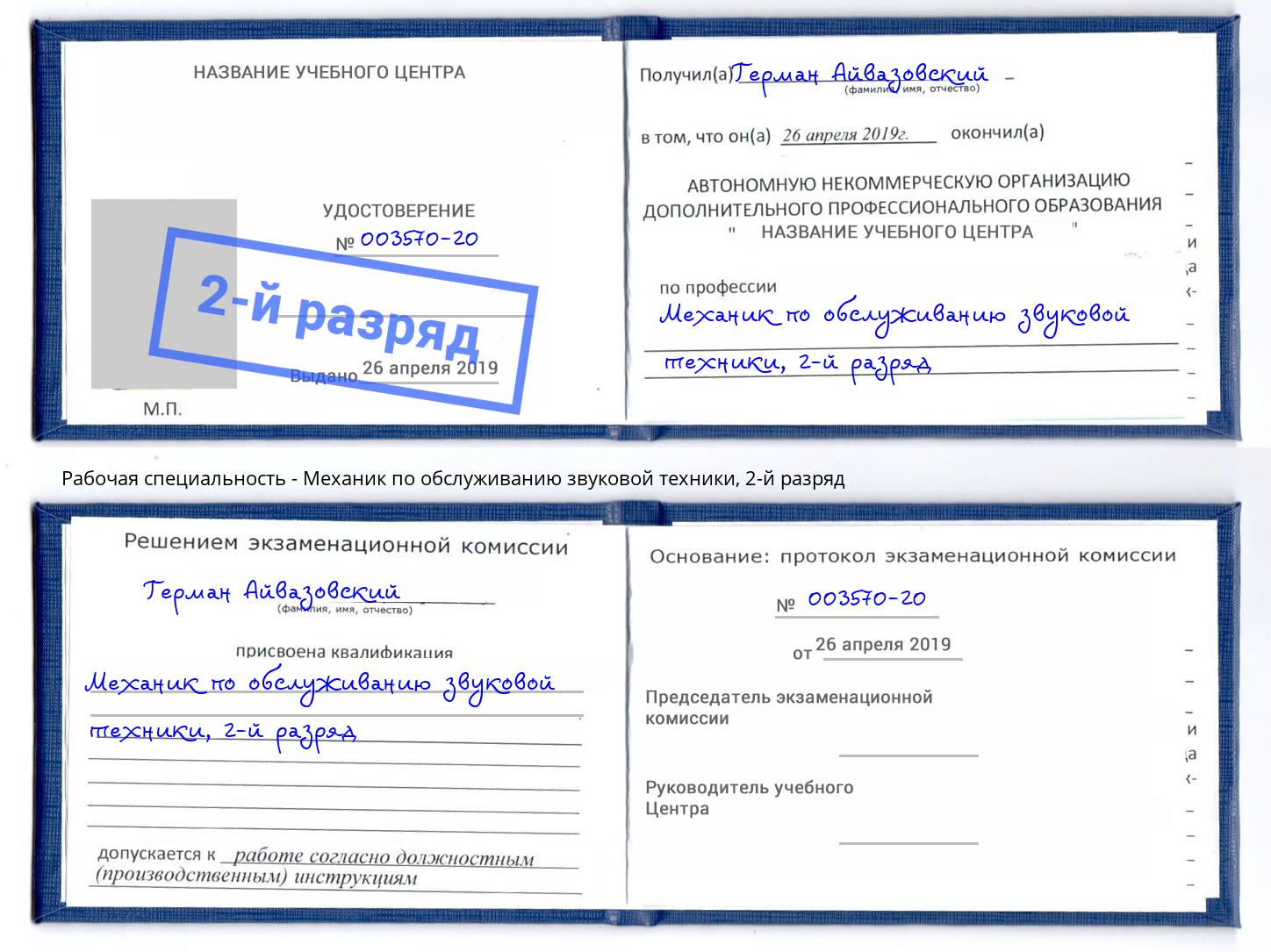 корочка 2-й разряд Механик по обслуживанию звуковой техники Благовещенск