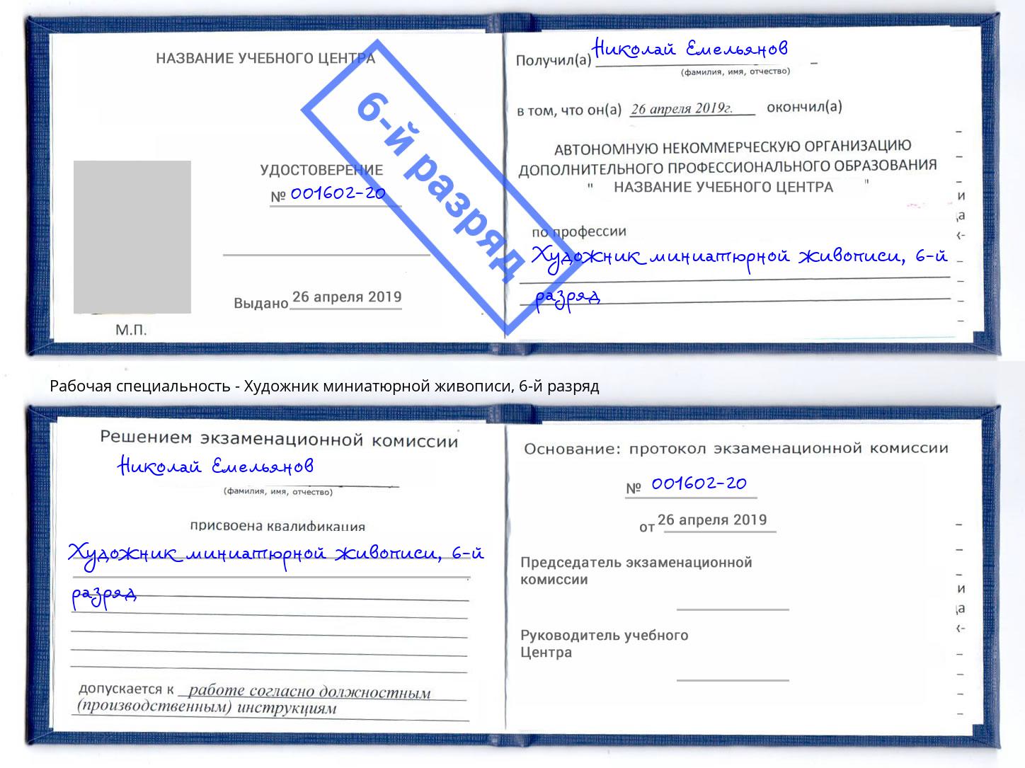 корочка 6-й разряд Художник миниатюрной живописи Благовещенск