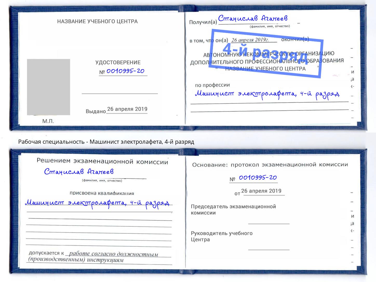 корочка 4-й разряд Машинист электролафета Благовещенск