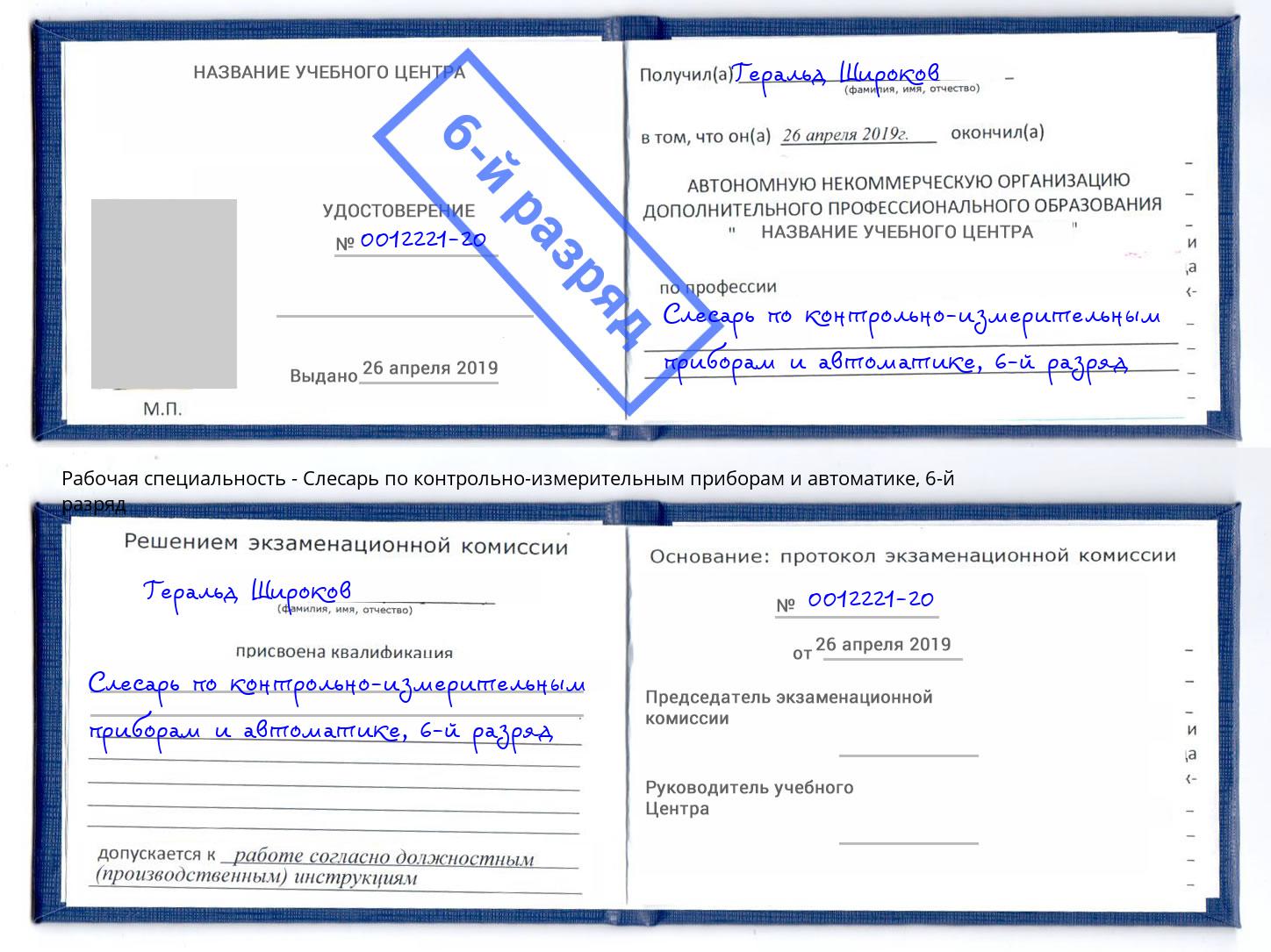 корочка 6-й разряд Слесарь по контрольно-измерительным приборам и автоматике Благовещенск