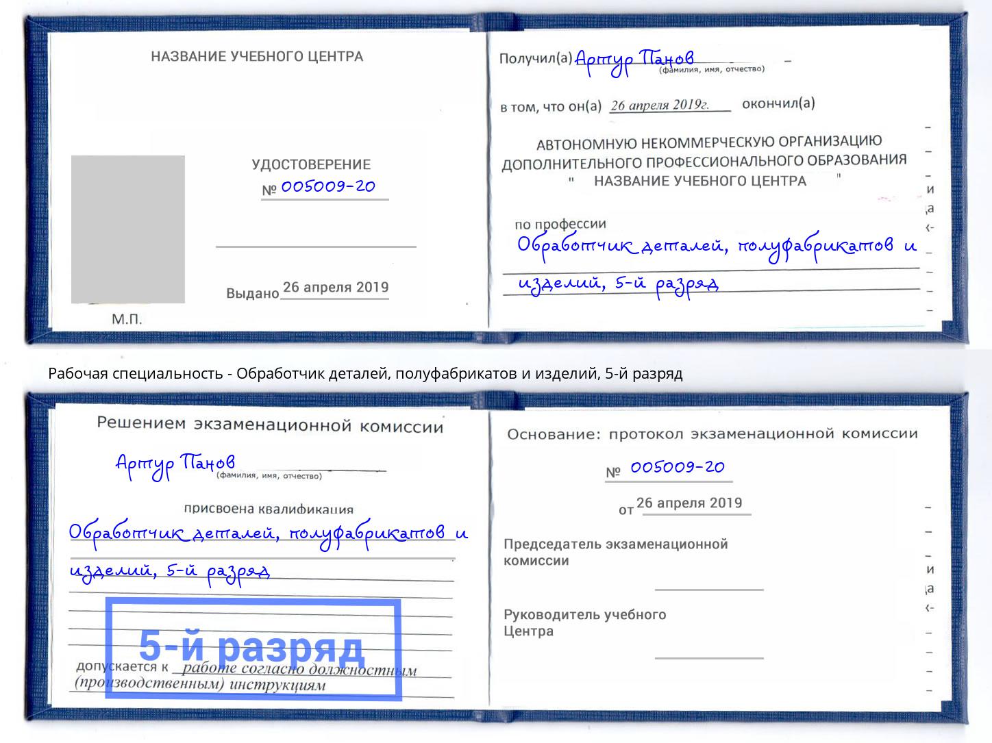 корочка 5-й разряд Обработчик деталей, полуфабрикатов и изделий Благовещенск