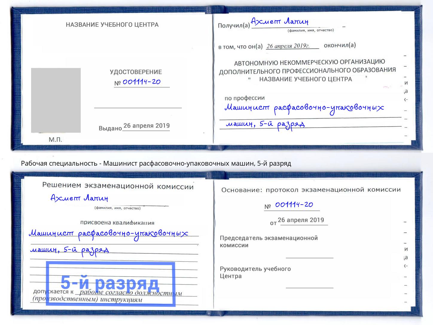 корочка 5-й разряд Машинист расфасовочно-упаковочных машин Благовещенск