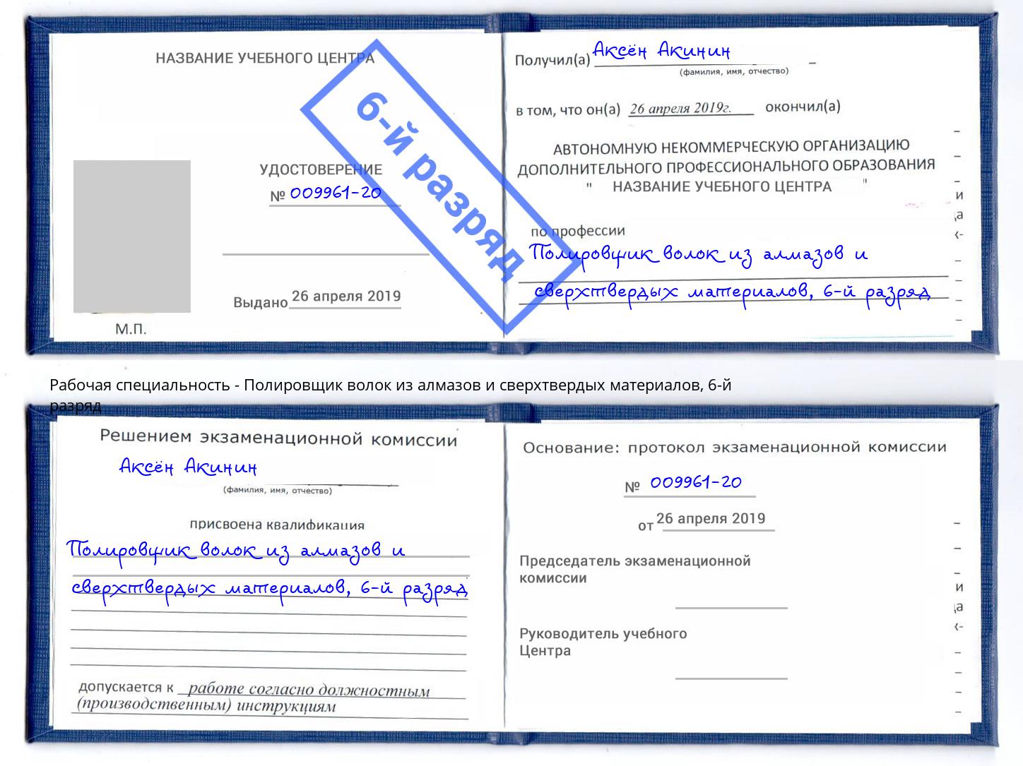 корочка 6-й разряд Полировщик волок из алмазов и сверхтвердых материалов Благовещенск