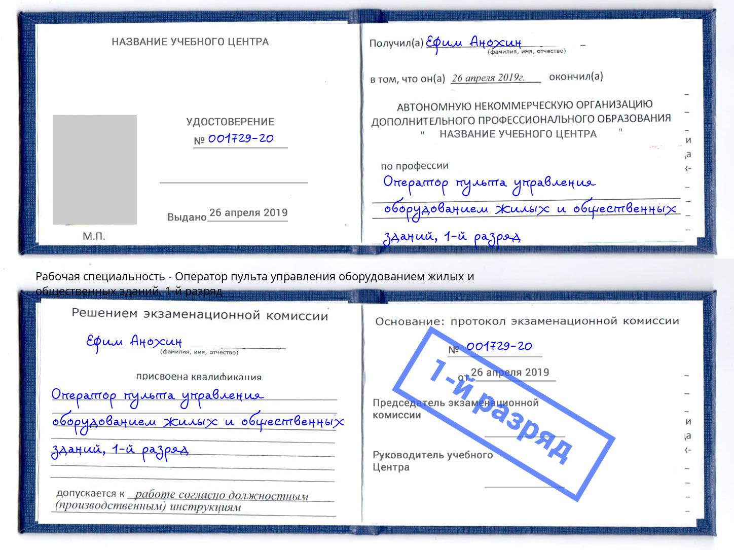 корочка 1-й разряд Оператор пульта управления оборудованием жилых и общественных зданий Благовещенск