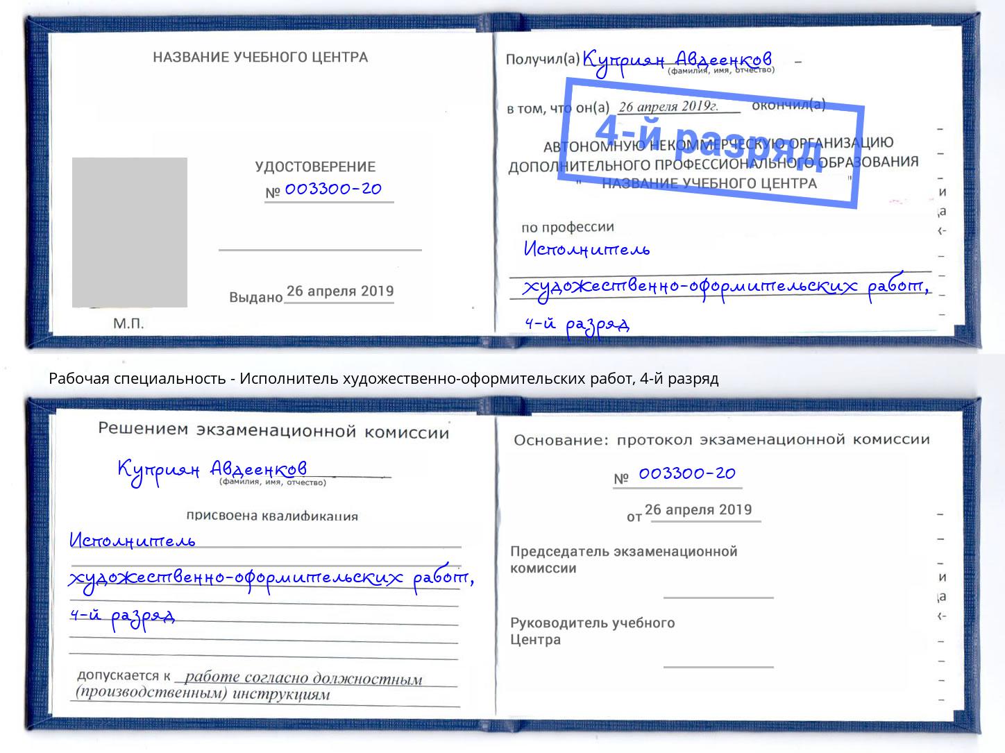 корочка 4-й разряд Исполнитель художественно-оформительских работ Благовещенск