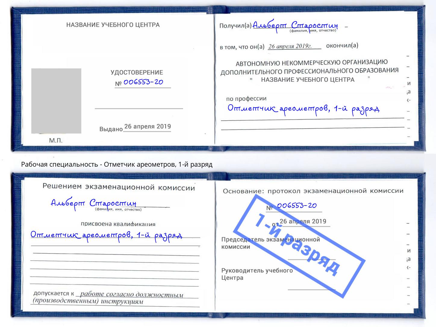 корочка 1-й разряд Отметчик ареометров Благовещенск
