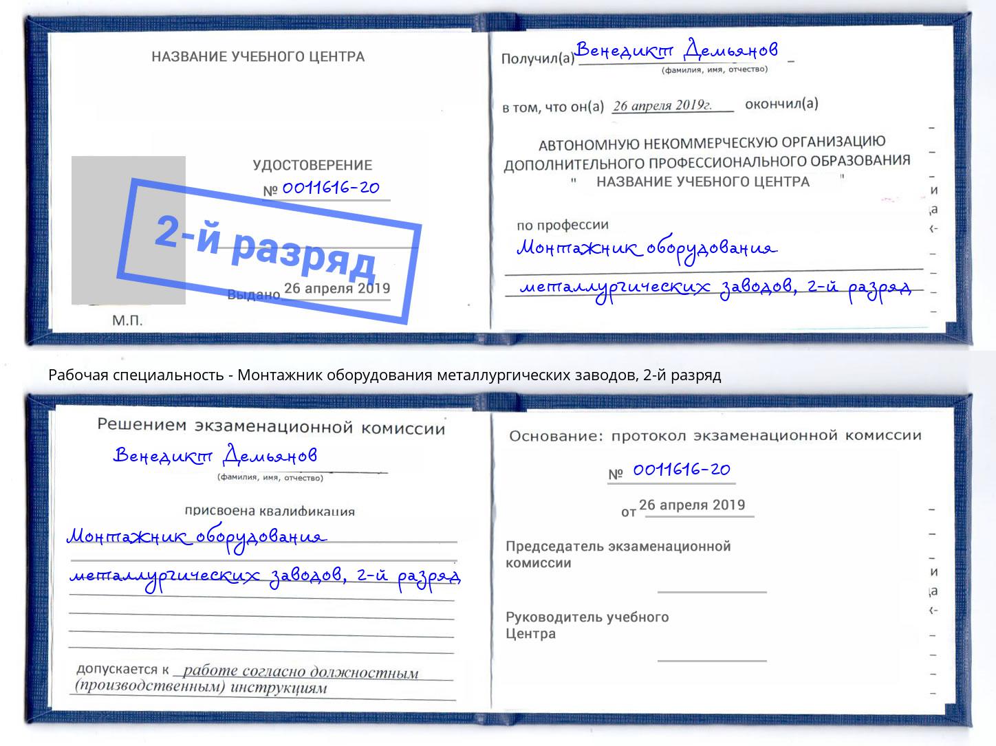 корочка 2-й разряд Монтажник оборудования металлургических заводов Благовещенск