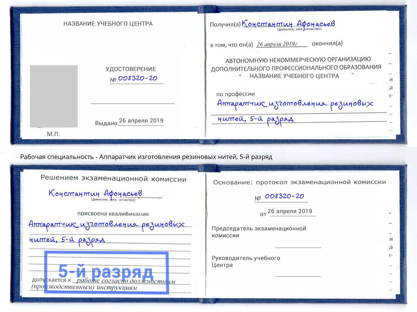 корочка 5-й разряд Аппаратчик изготовления резиновых нитей Благовещенск