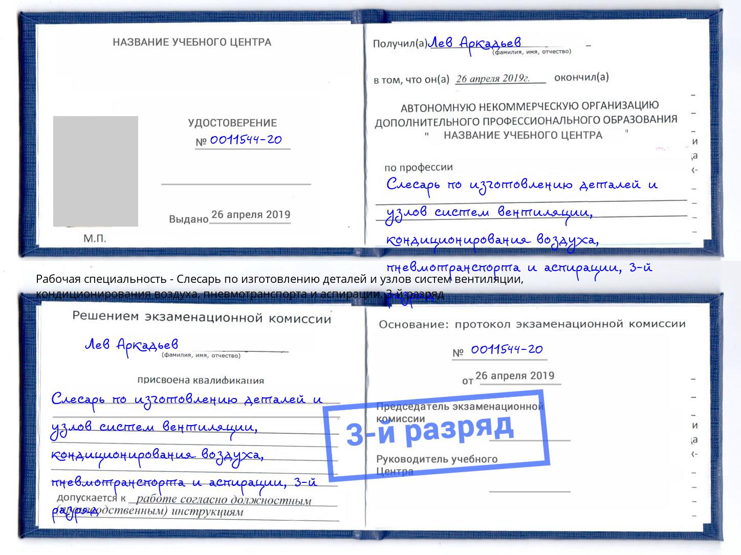 корочка 3-й разряд Слесарь по изготовлению деталей и узлов систем вентиляции, кондиционирования воздуха, пневмотранспорта и аспирации Благовещенск