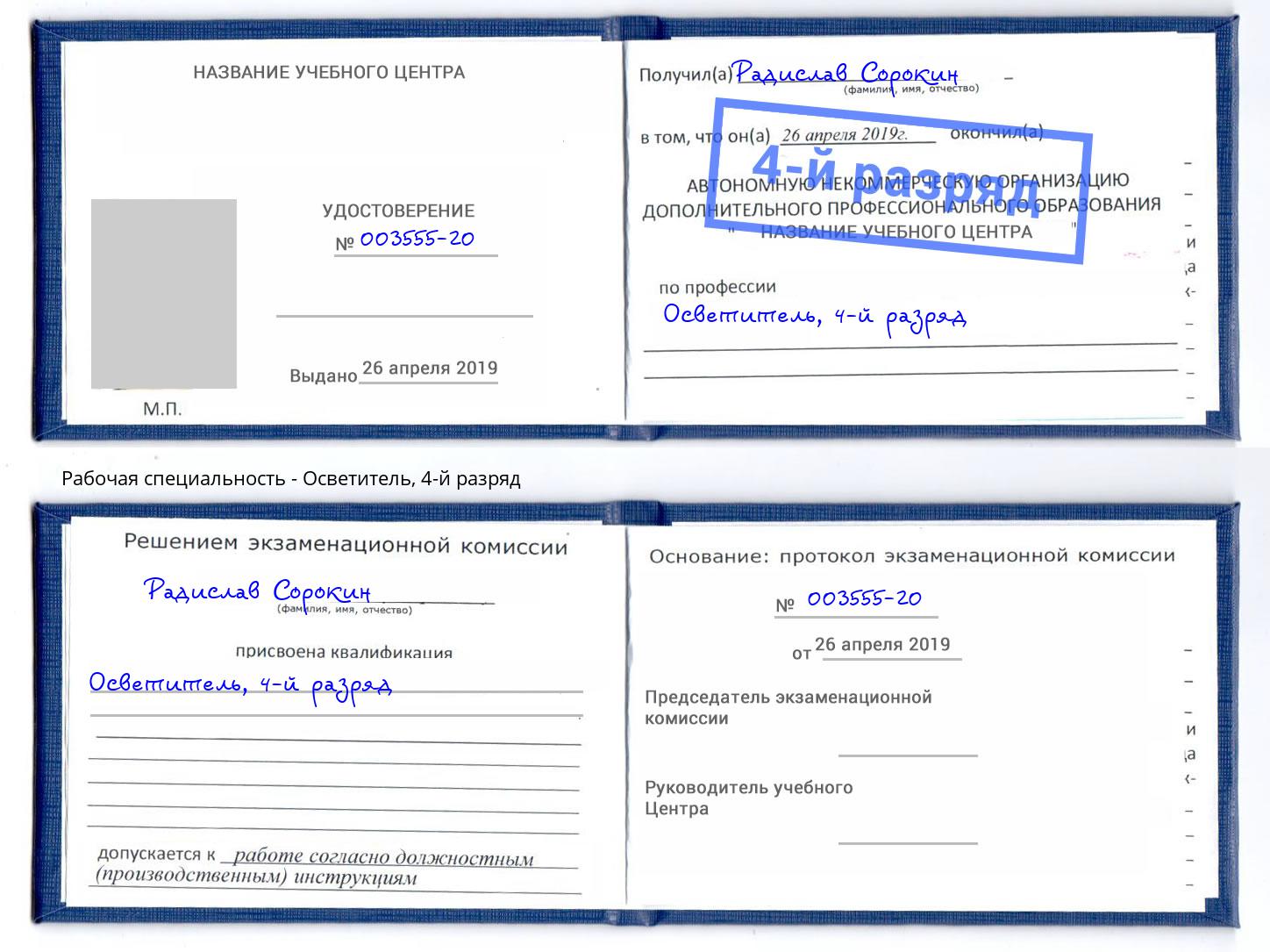 корочка 4-й разряд Осветитель Благовещенск