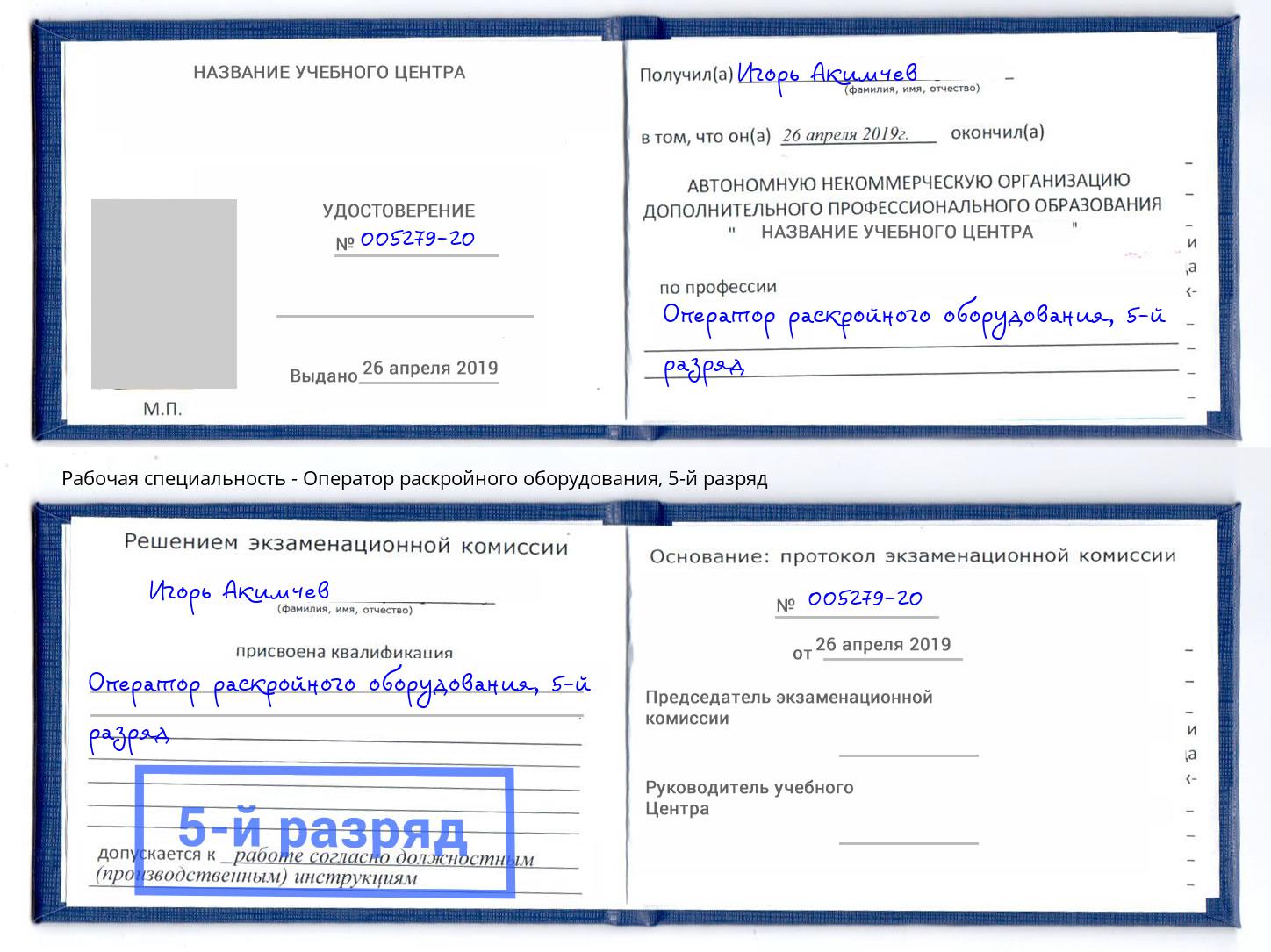 корочка 5-й разряд Оператор раскройного оборудования Благовещенск