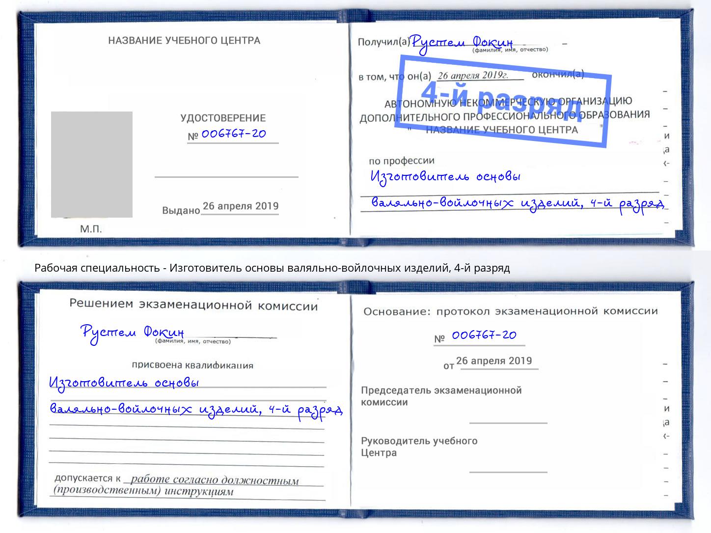 корочка 4-й разряд Изготовитель основы валяльно-войлочных изделий Благовещенск