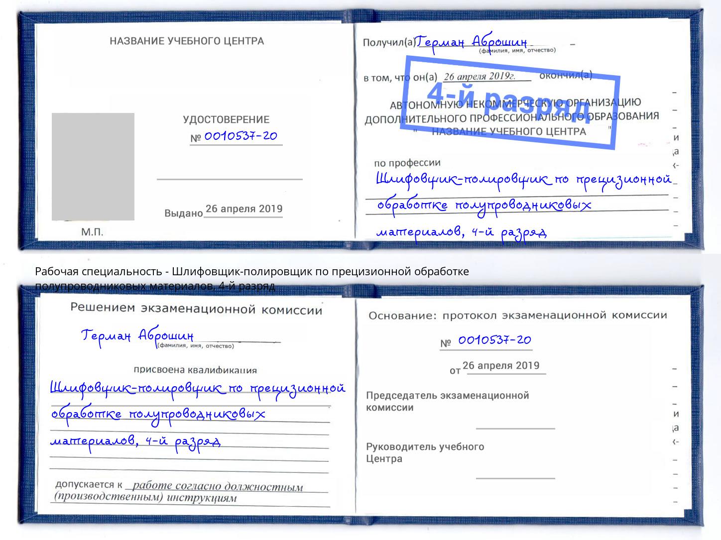 корочка 4-й разряд Шлифовщик-полировщик по прецизионной обработке полупроводниковых материалов Благовещенск