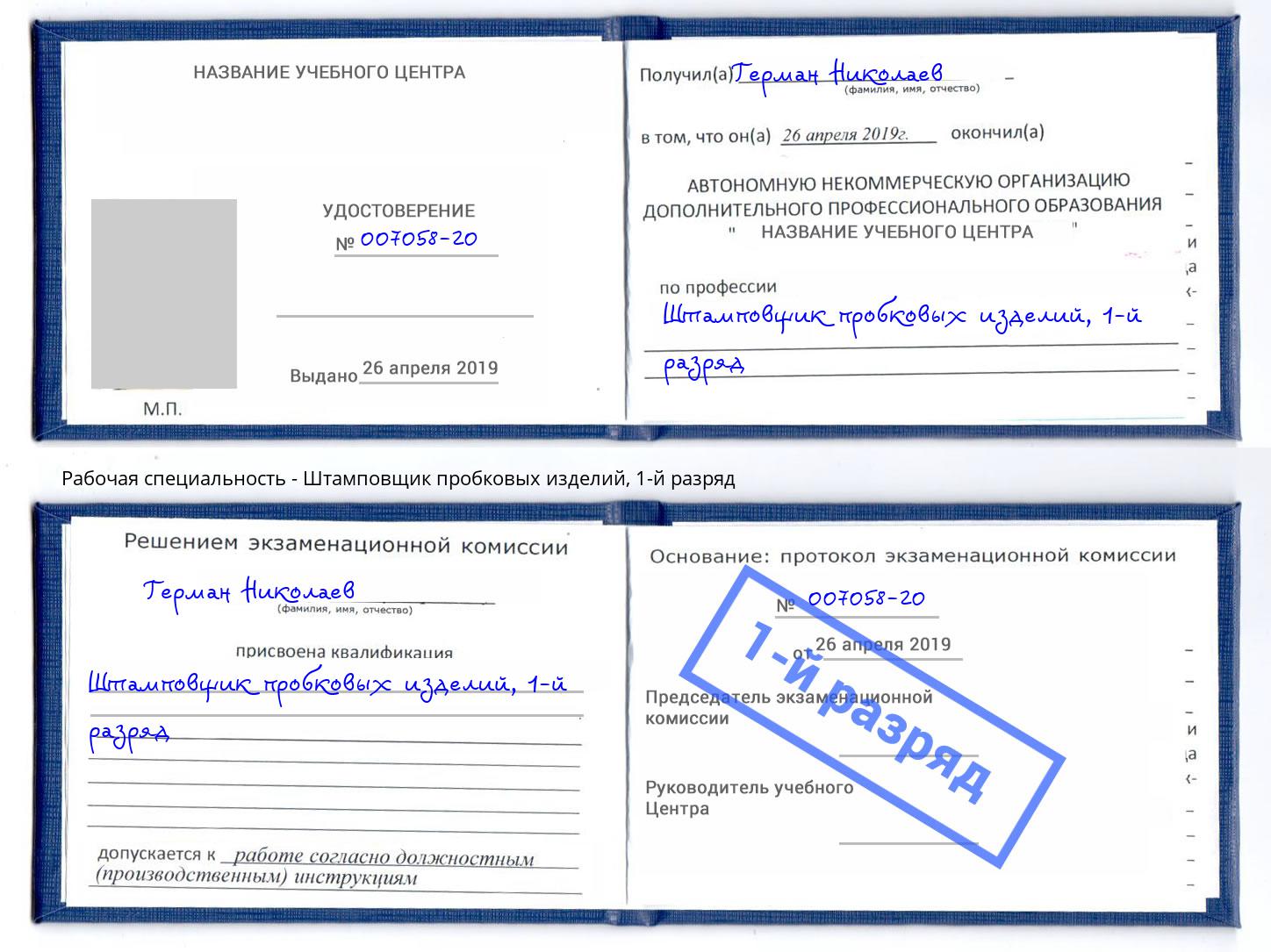 корочка 1-й разряд Штамповщик пробковых изделий Благовещенск