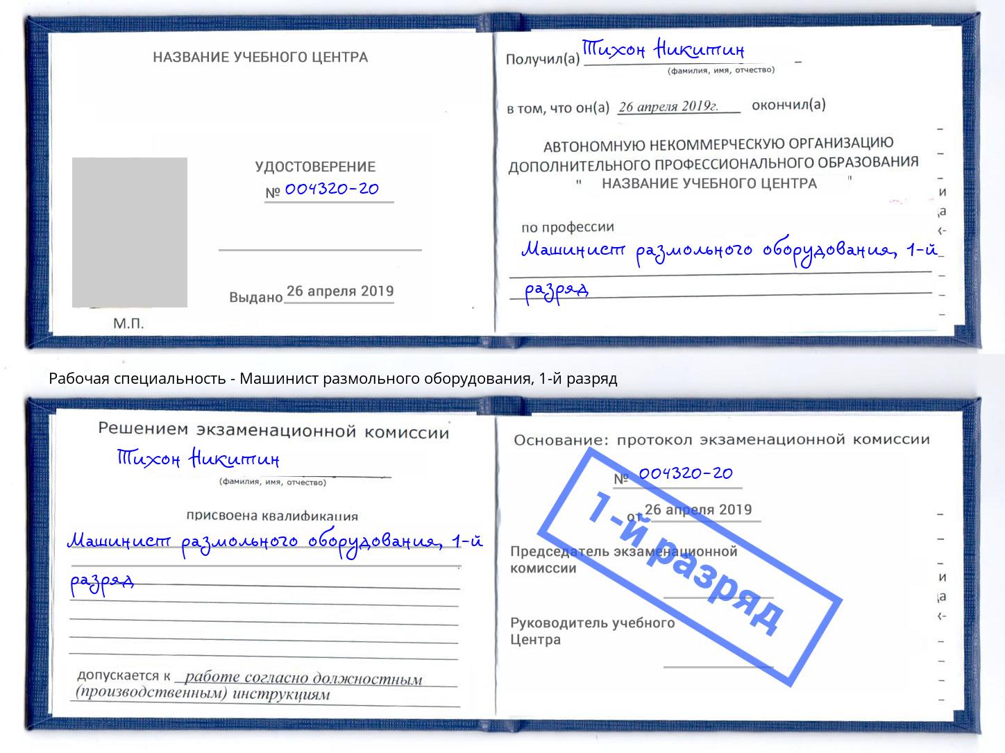 корочка 1-й разряд Машинист размольного оборудования Благовещенск