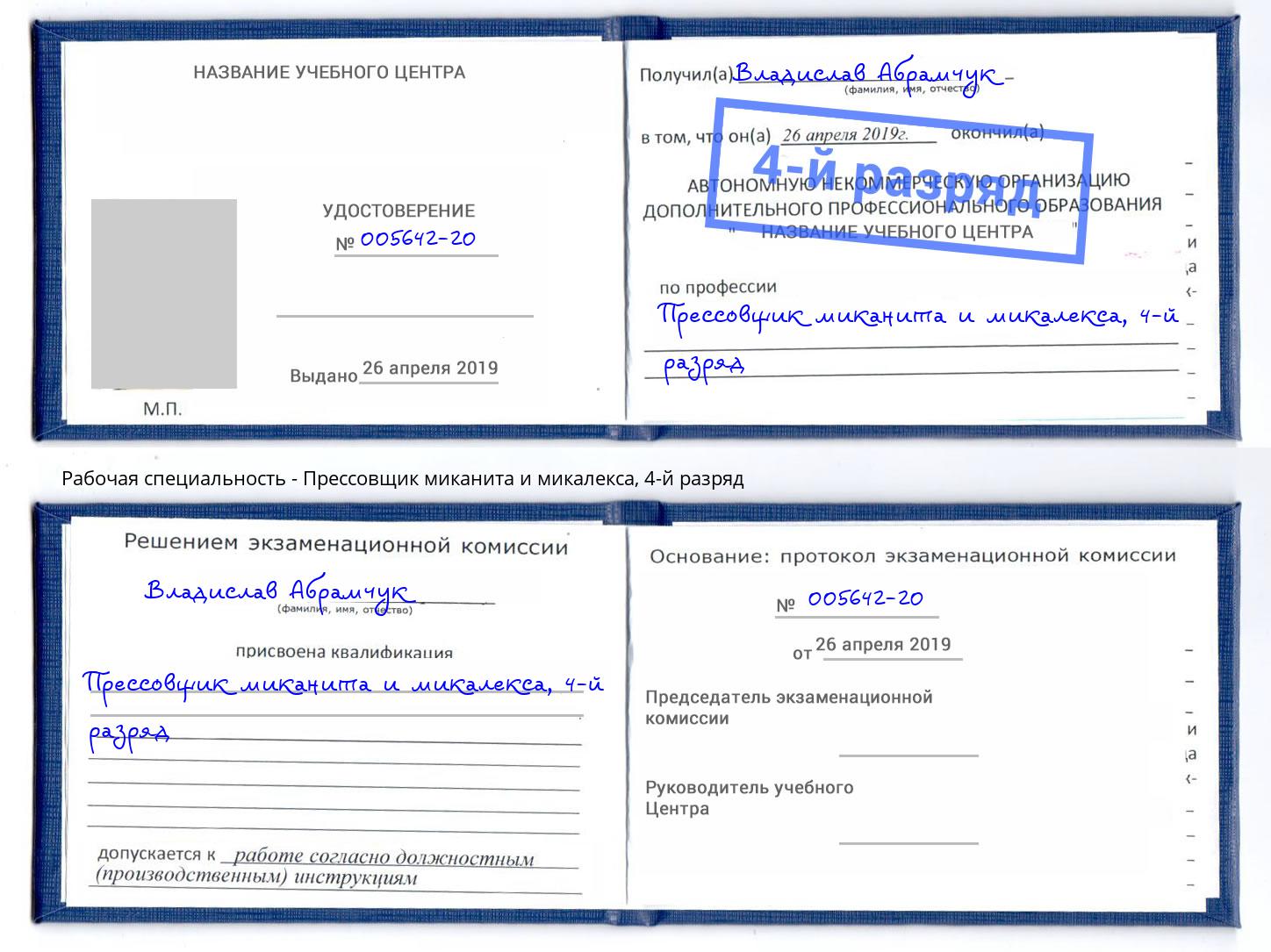 корочка 4-й разряд Прессовщик миканита и микалекса Благовещенск