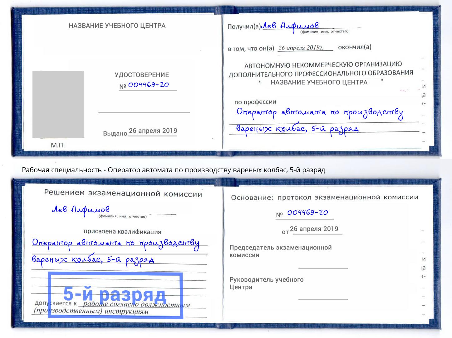 корочка 5-й разряд Оператор автомата по производству вареных колбас Благовещенск