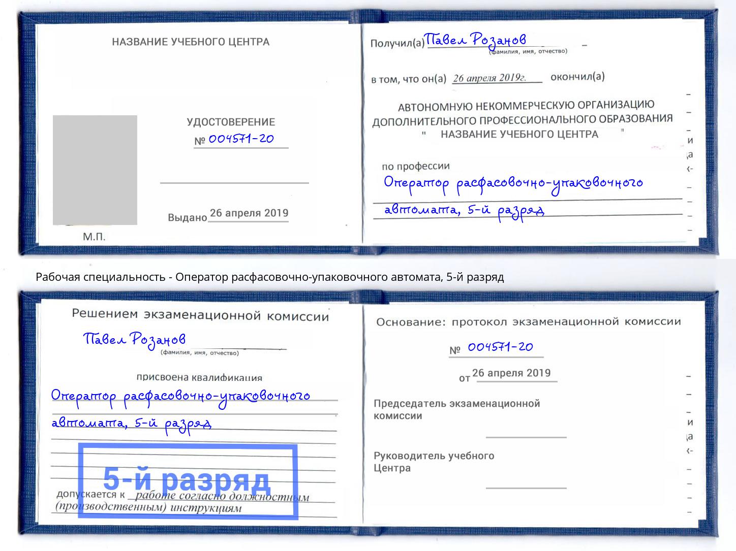 корочка 5-й разряд Оператор расфасовочно-упаковочного автомата Благовещенск