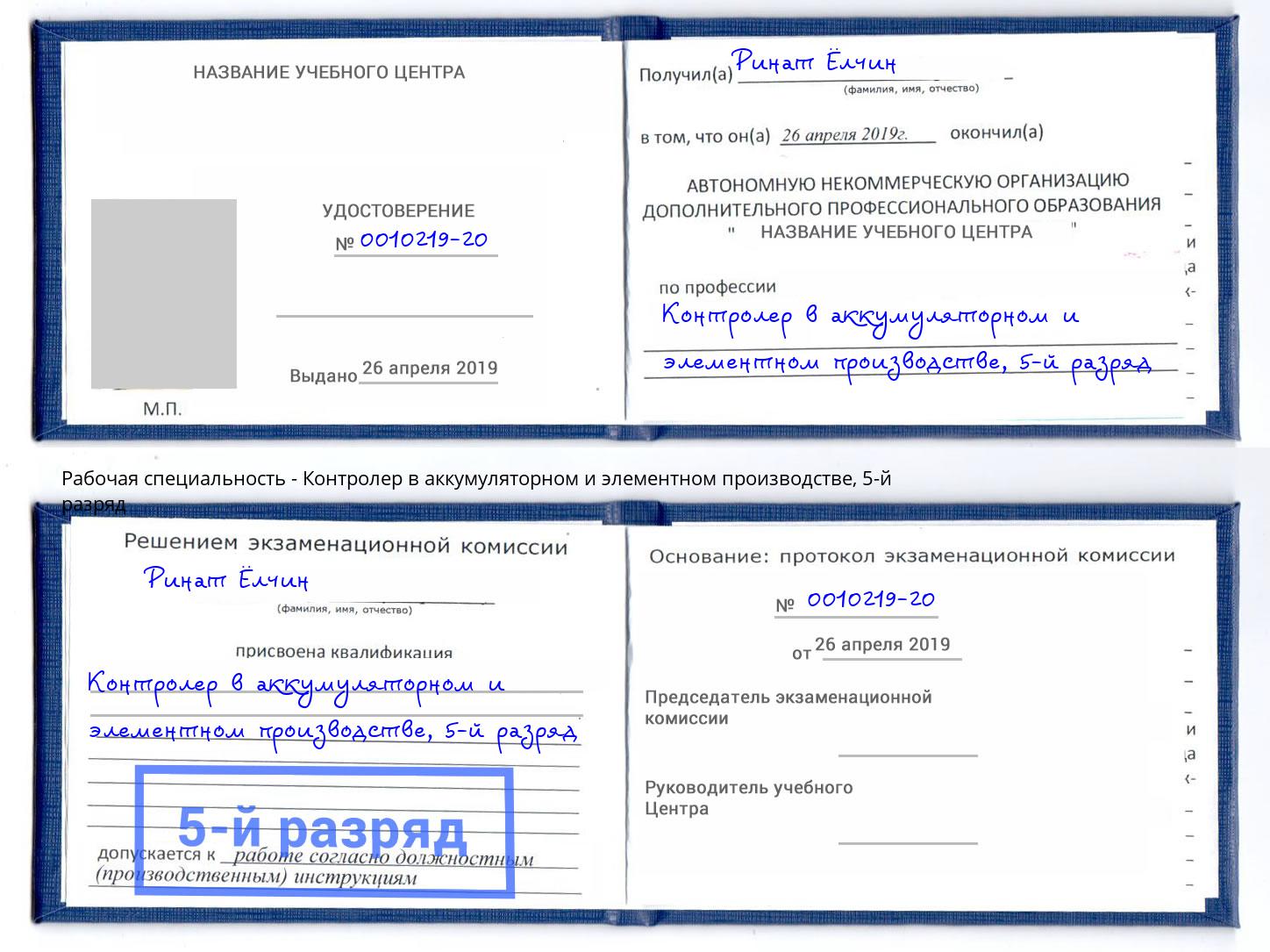 корочка 5-й разряд Контролер в аккумуляторном и элементном производстве Благовещенск