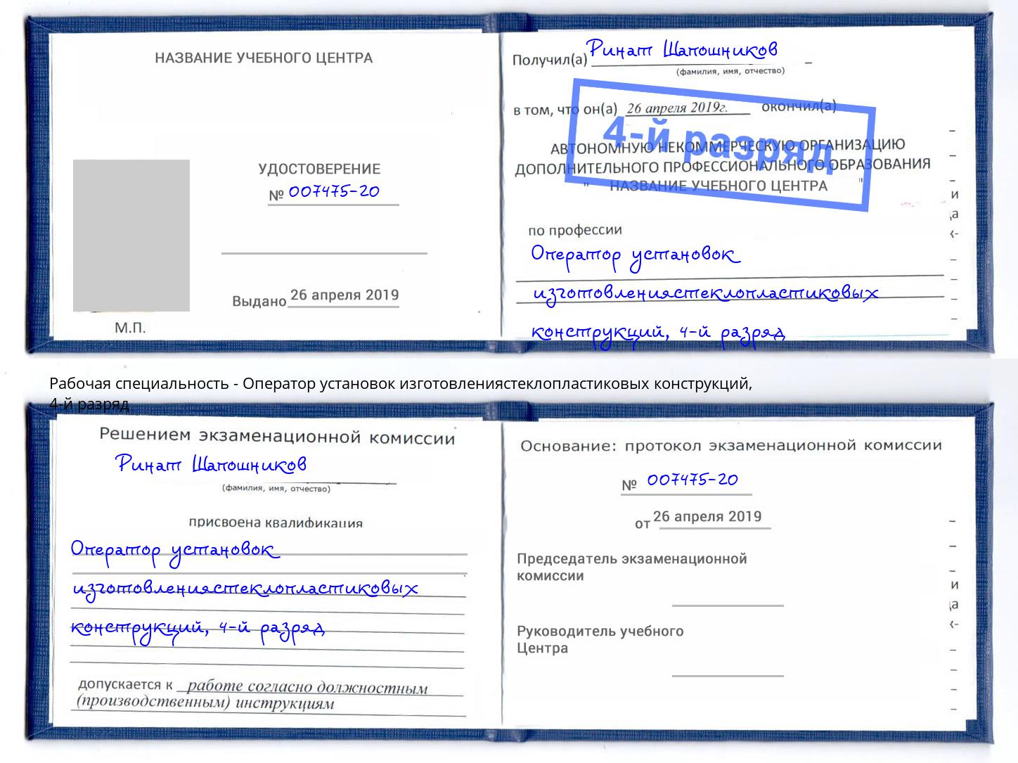 корочка 4-й разряд Оператор установок изготовлениястеклопластиковых конструкций Благовещенск